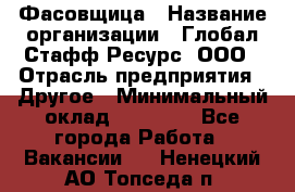 Фасовщица › Название организации ­ Глобал Стафф Ресурс, ООО › Отрасль предприятия ­ Другое › Минимальный оклад ­ 40 000 - Все города Работа » Вакансии   . Ненецкий АО,Топседа п.